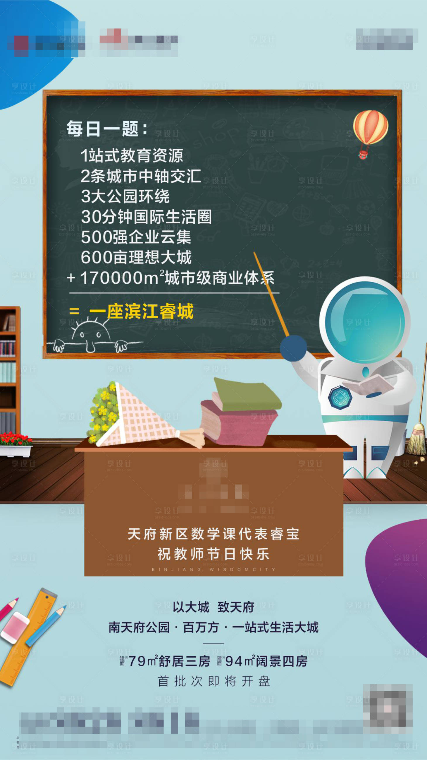 源文件下载【地产创意教师节移动端海报】编号：71310000630844078