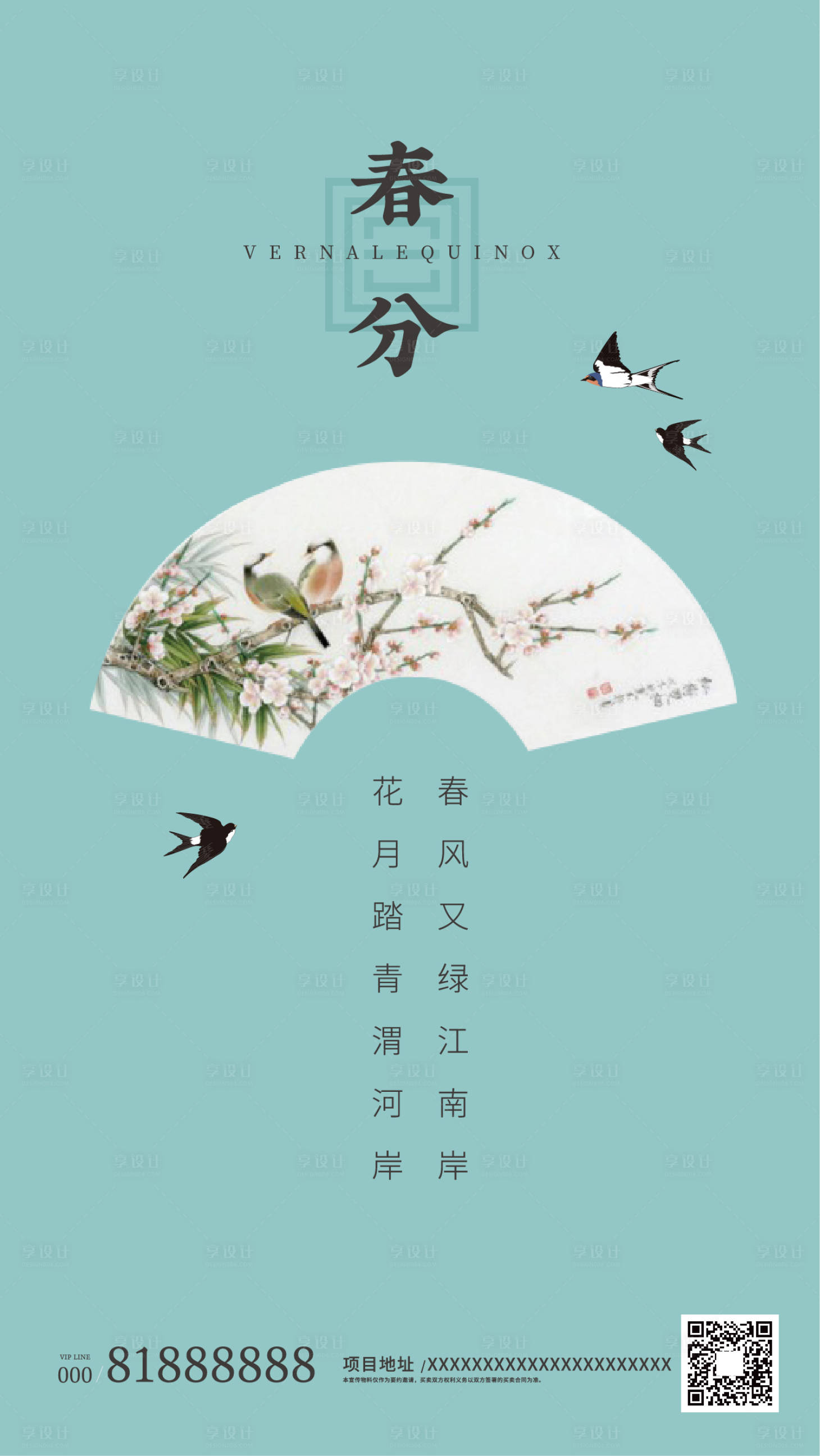 源文件下載【享設計】搜索編號：64990000538721997【春分傳統節氣中國風地產海報】