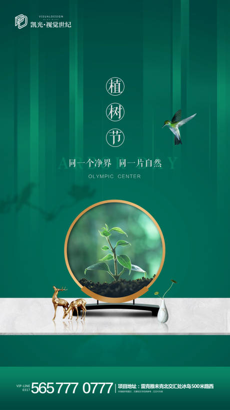 源文件下载【地产植树节微信海报】编号：87470000497878773