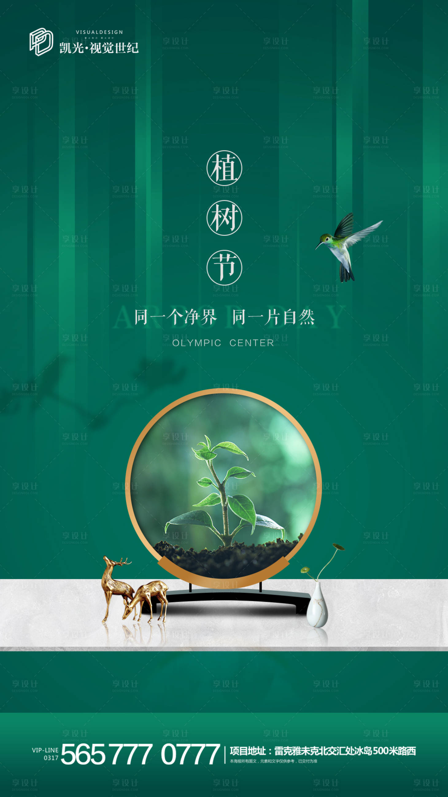 源文件下载【享设计】搜索编号：87470000497878773【地产植树节微信海报】