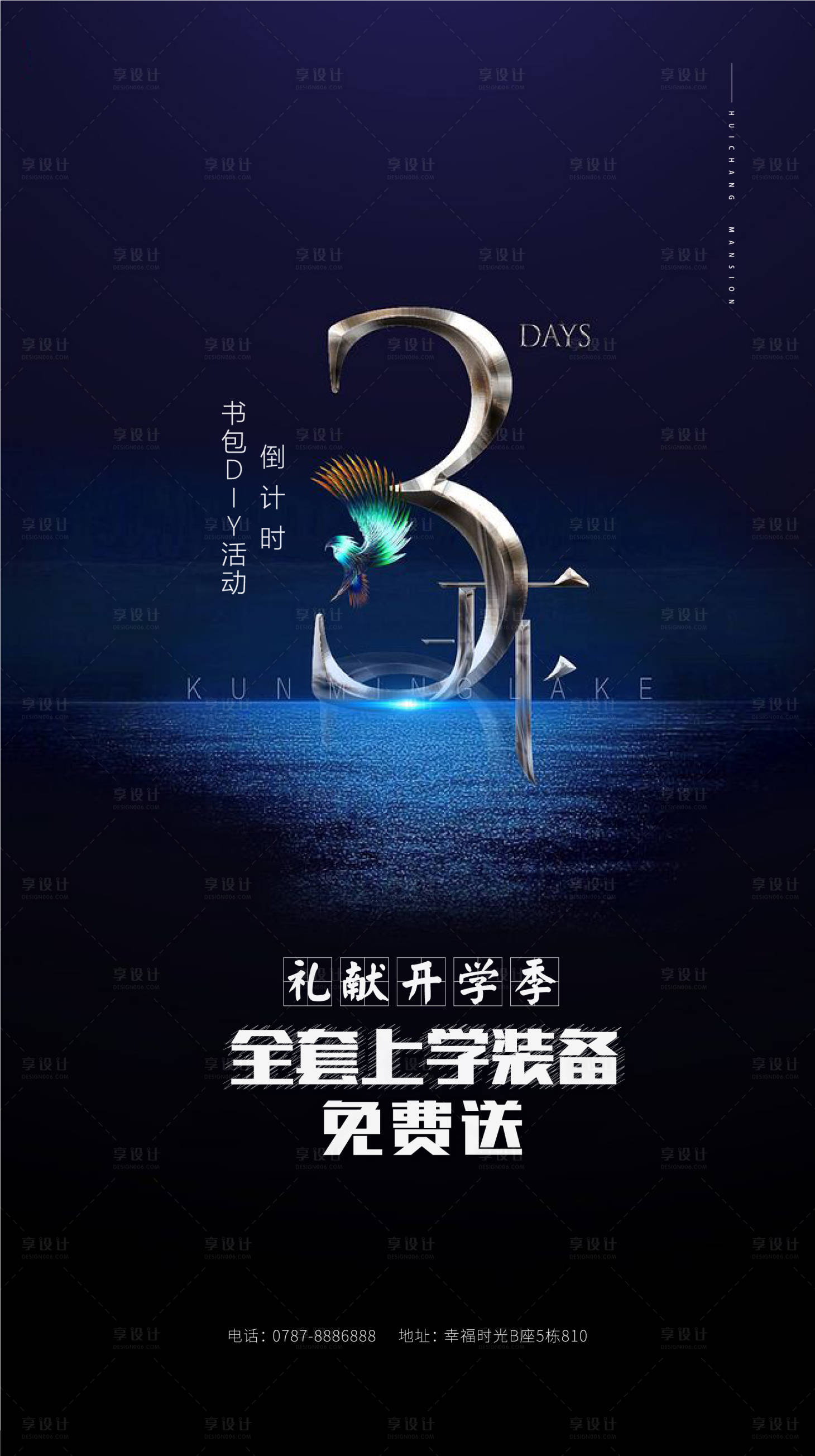 源文件下载【享设计】搜索编号：82420000482556475【地产开学季倒计时海报海报】