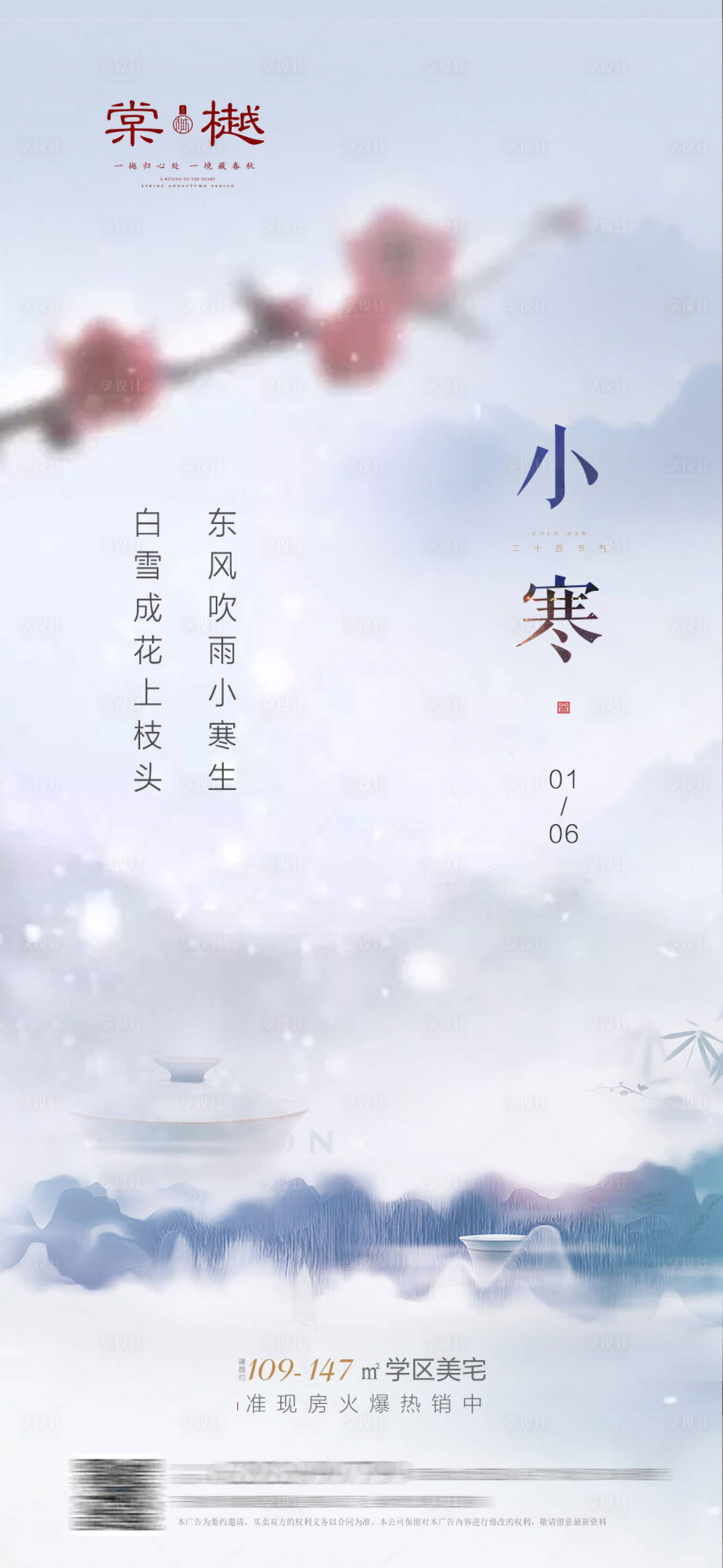 源文件下載【享設計】搜索編號：12760000488745373【小寒節氣中式海報】