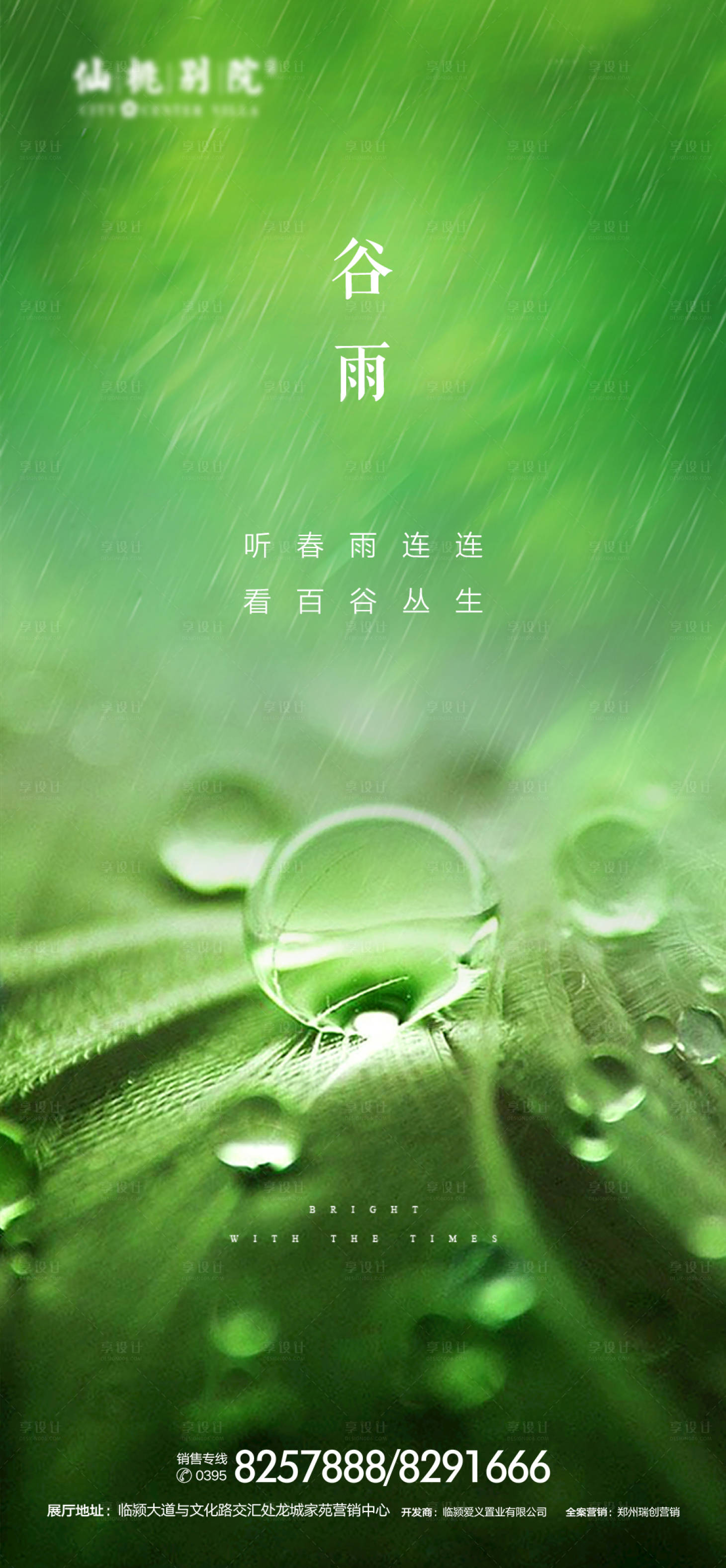 源文件下載【享設計】搜索編號：72680000639889008【地產谷雨節氣移動端海報】