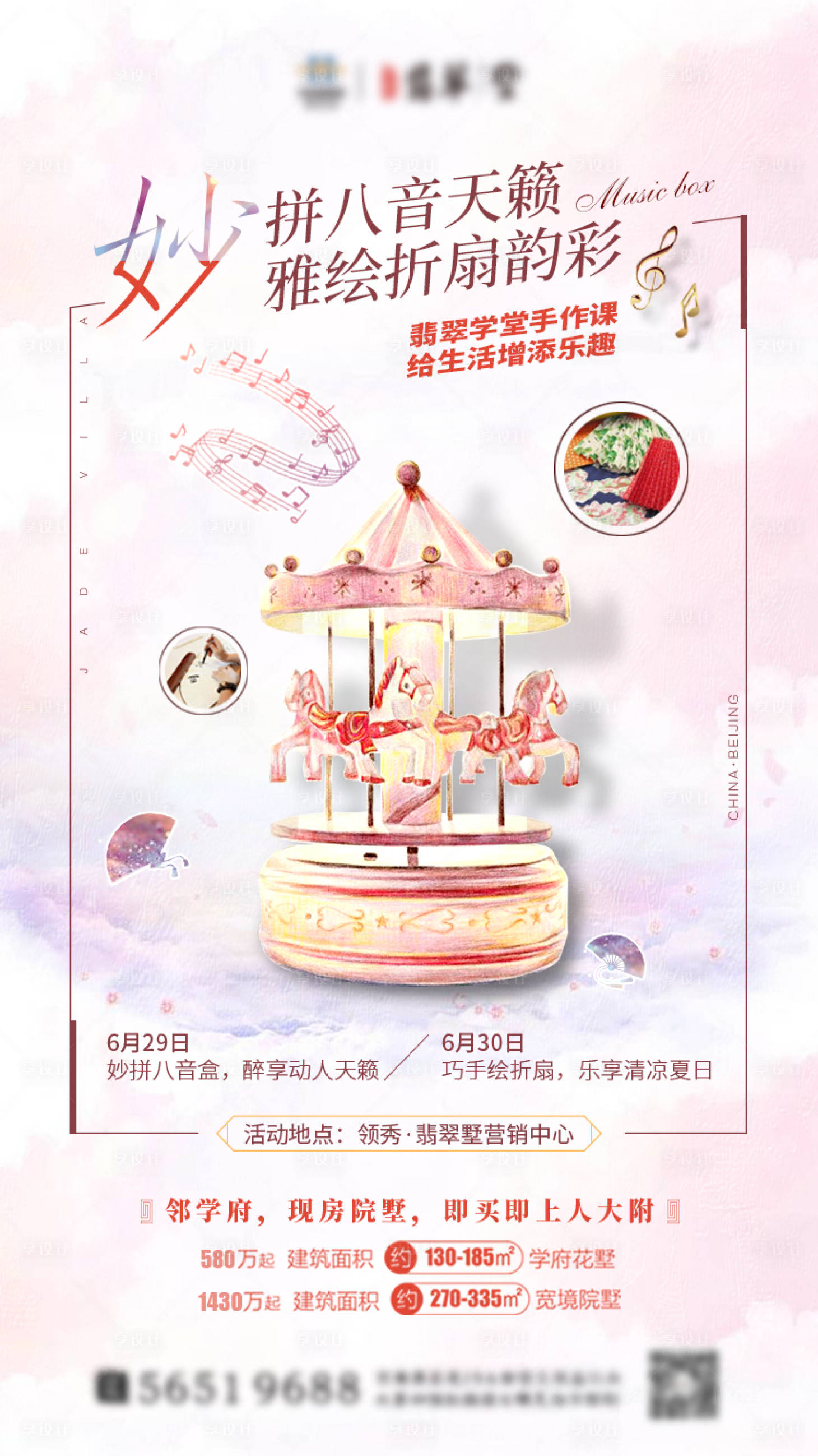源文件下载【享设计】搜索编号：44030000581381730【八音盒折扇地产暖场活动海报】