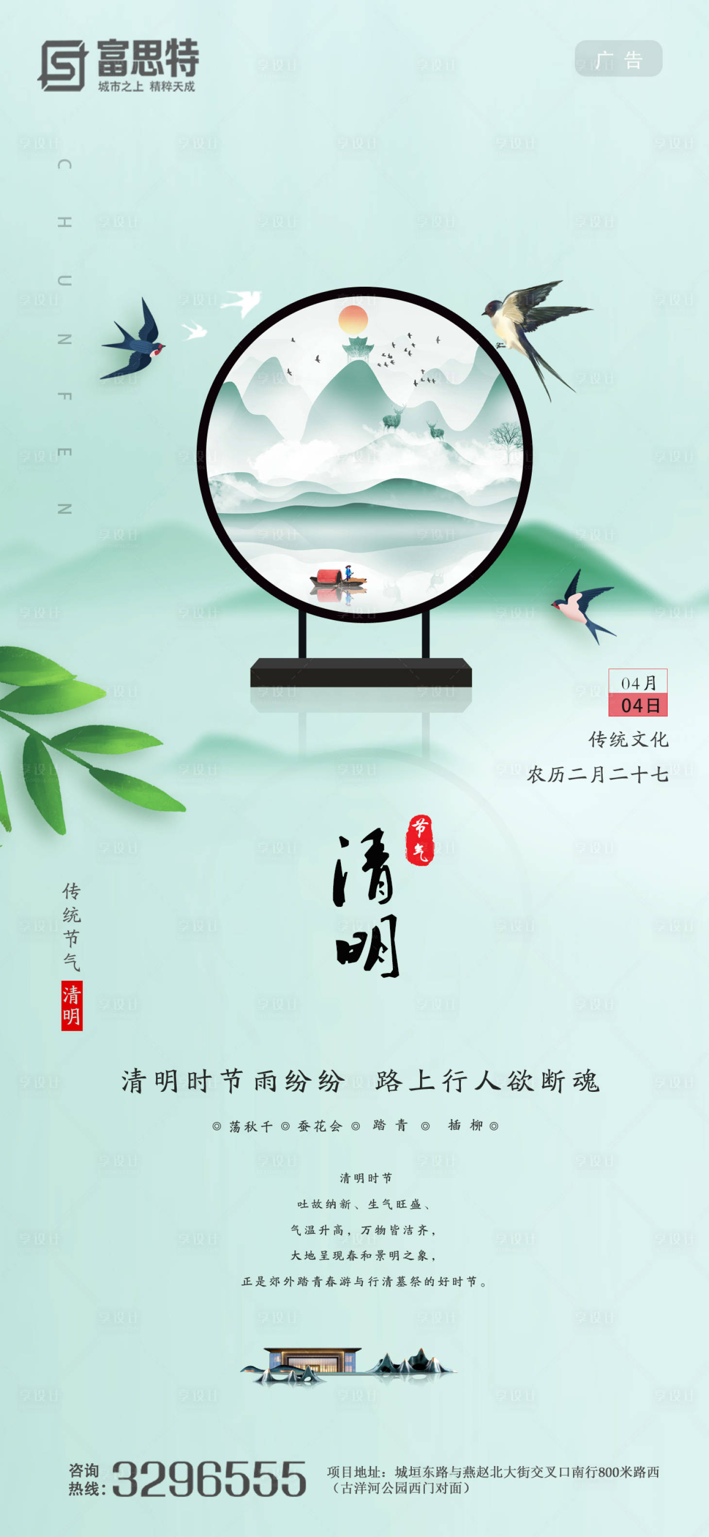 源文件下載【享設(shè)計(jì)】搜索編號(hào)：73190000624442282【清明節(jié)氣中式移動(dòng)端海報(bào)】