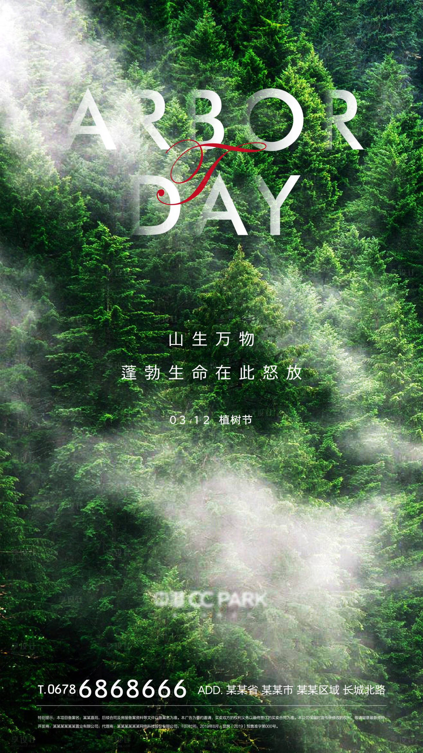 源文件下载【植树节森林移动节海报】编号：56750000586506547
