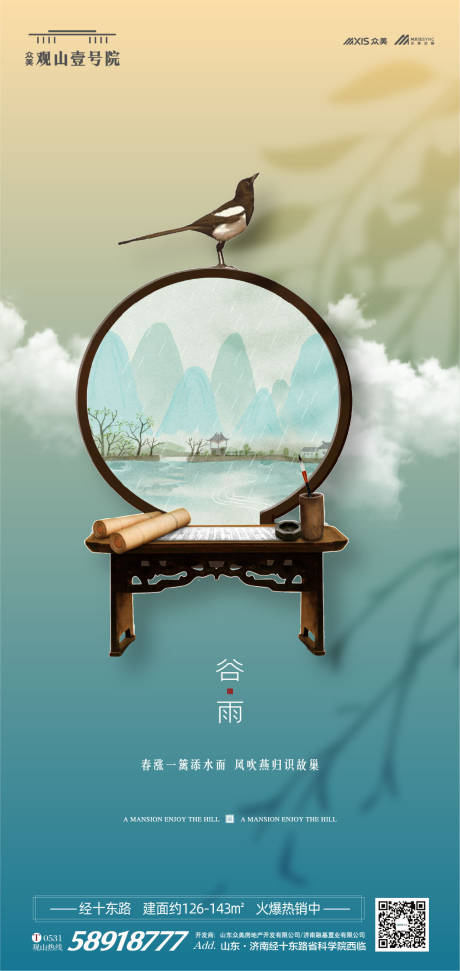 源文件下載【享設(shè)計(jì)】搜索編號：98900000623331809【新中式地產(chǎn)谷雨節(jié)氣海報(bào)】