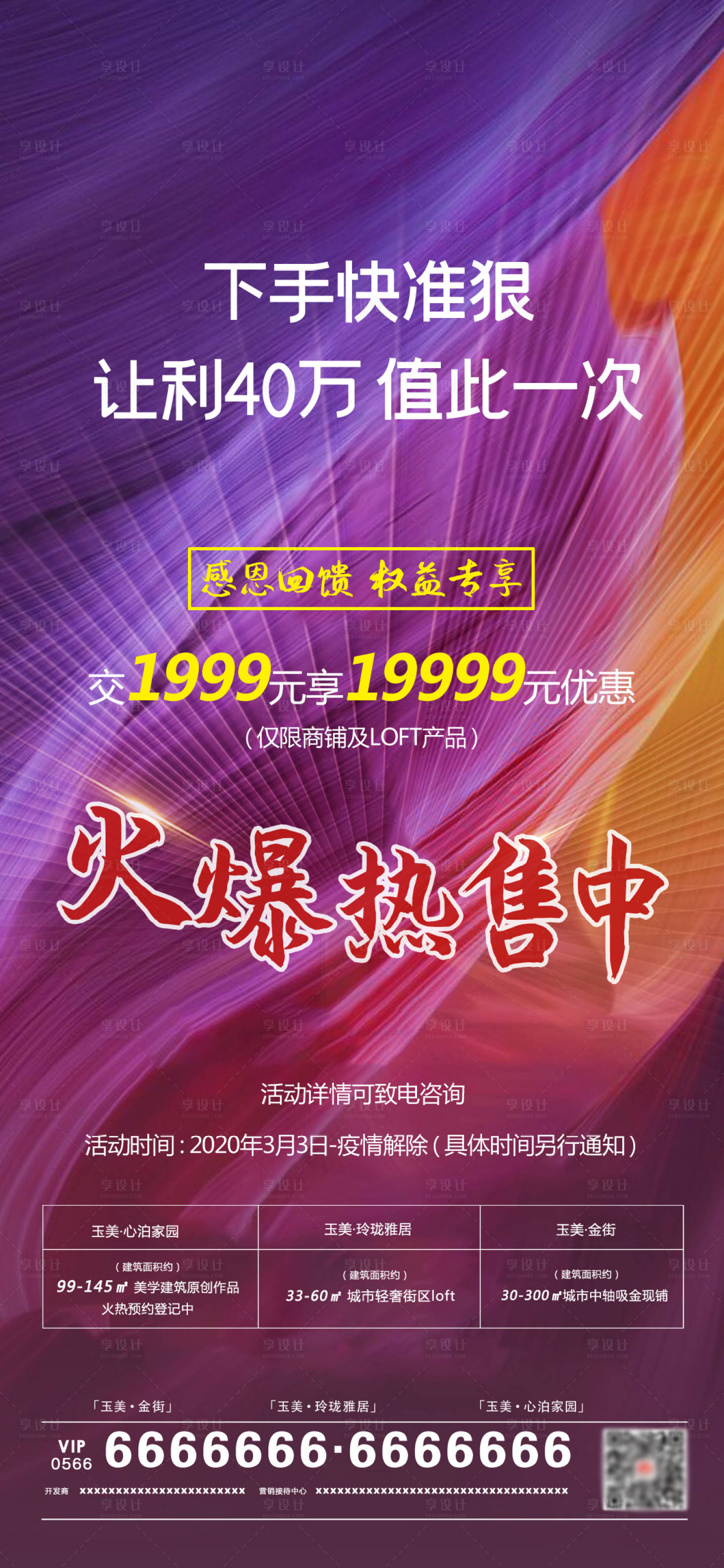 源文件下載【享設(shè)計(jì)】搜索編號(hào)：73950000508709207【地產(chǎn)炫紫火爆熱銷(xiāo)海報(bào)】