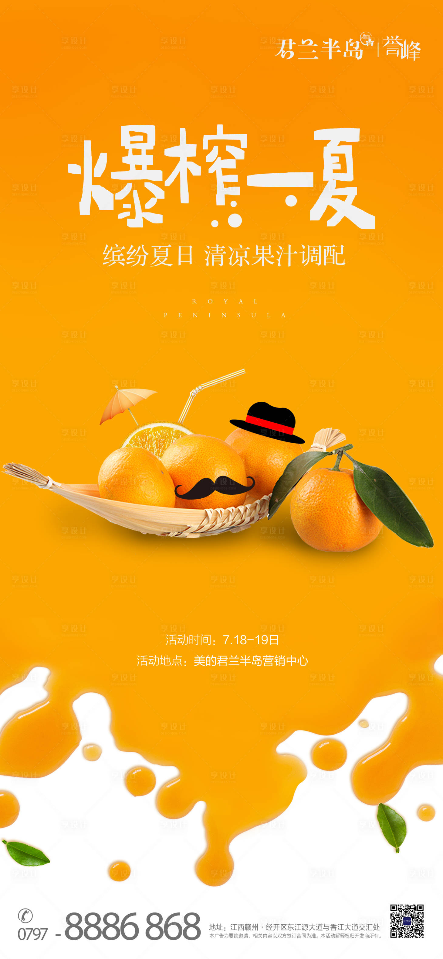 源文件下载【享设计】搜索编号：68430000579941068【夏天橙汁活动海报】