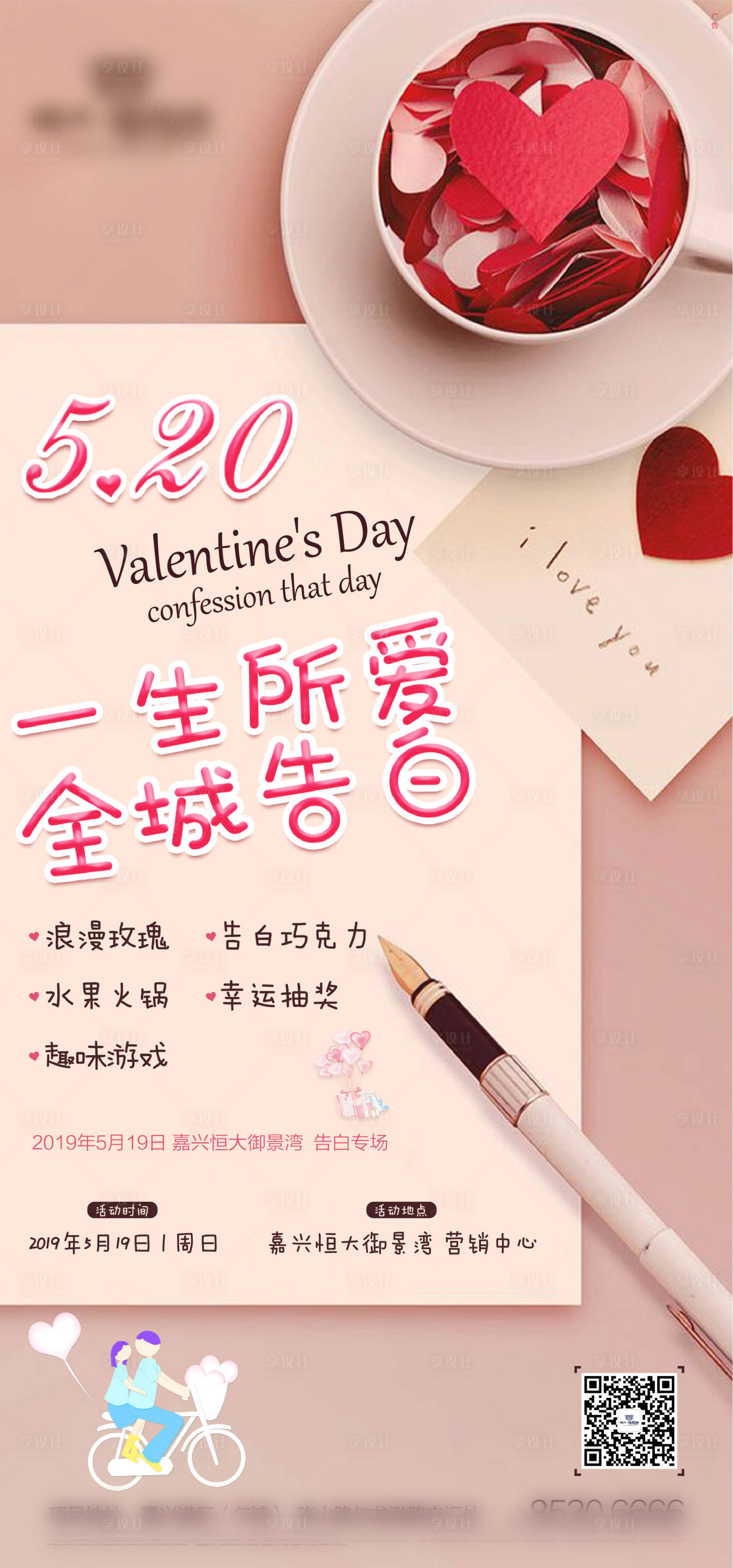 源文件下載【享設計】搜索編號：55140000620822943【情人節活動】