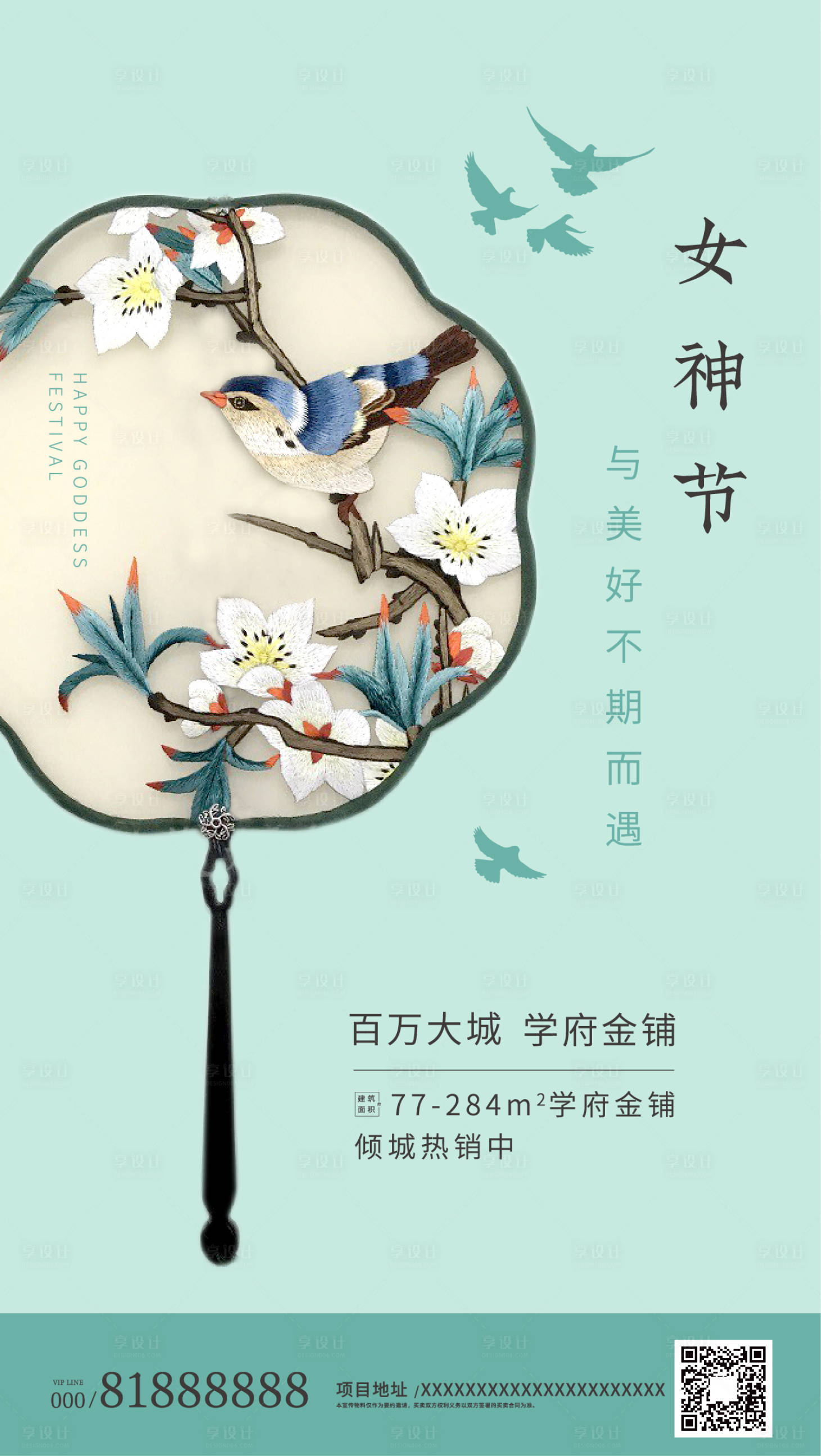 源文件下載【享設計】搜索編號：84480000472327691【女神節(jié)中國風地產(chǎn)海報】