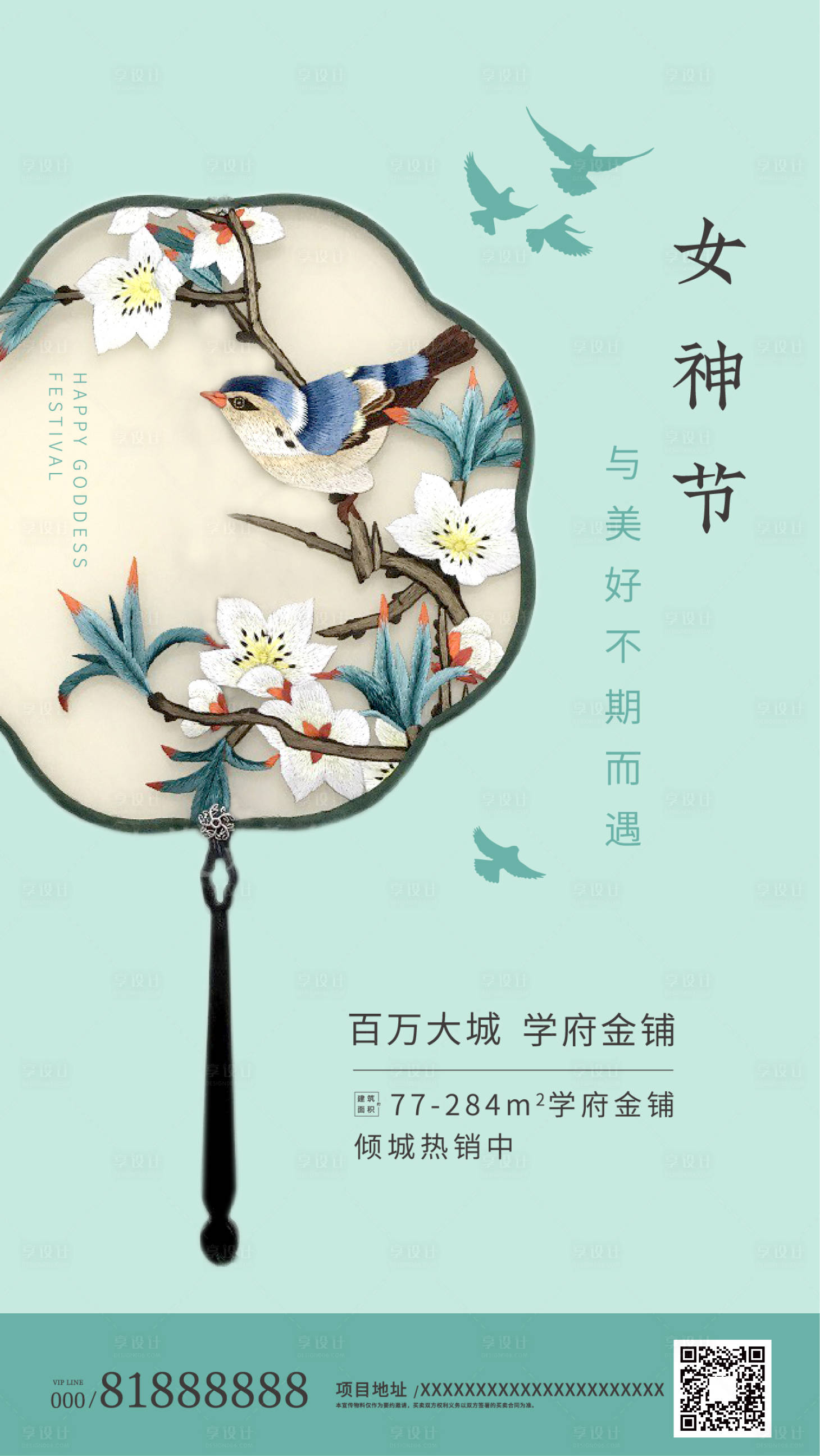编号：20200302203221102【享设计】源文件下载-女神节中国风地产海报