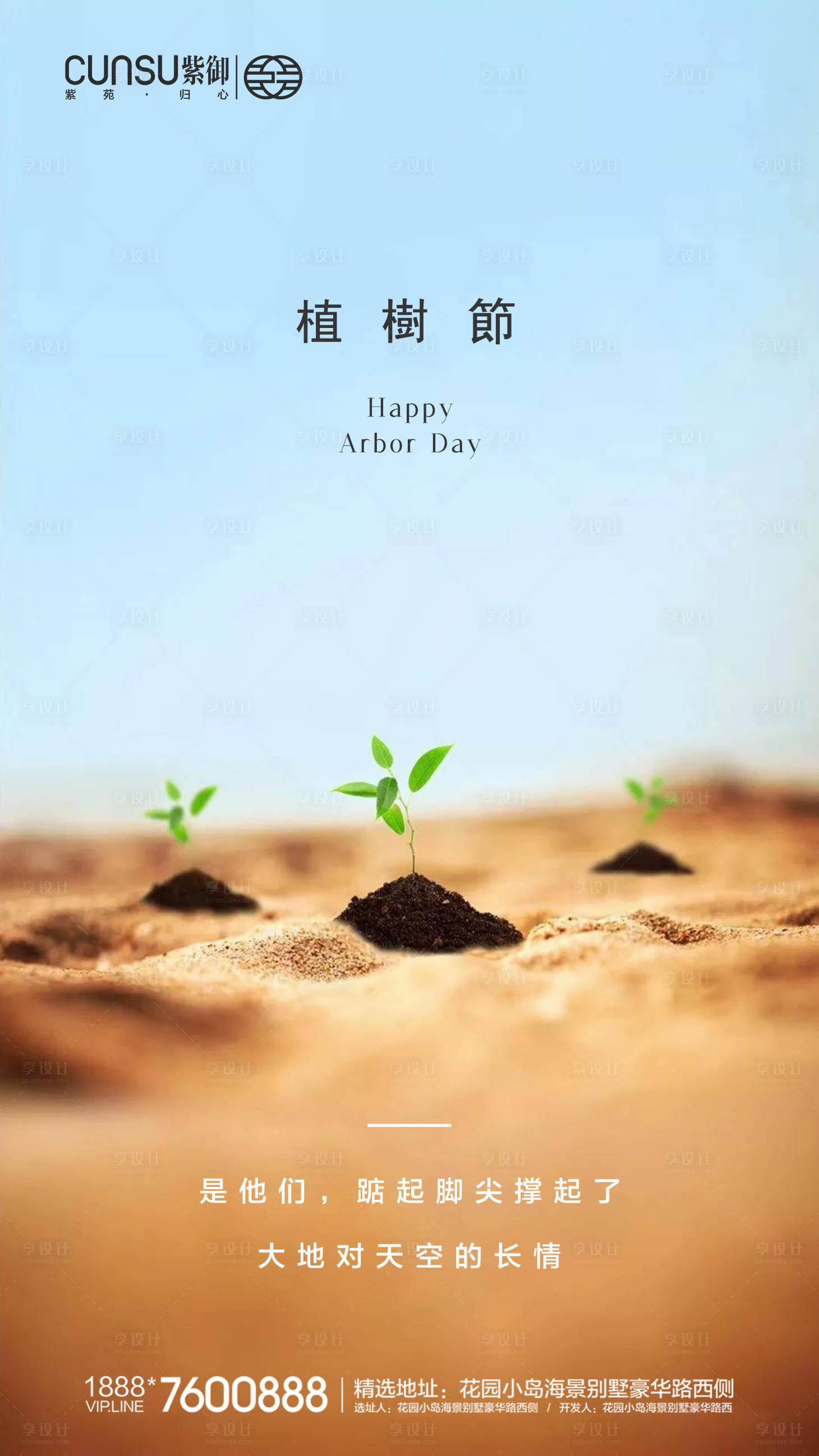 源文件下載【享設計】搜索編號：86630000504543089【地產植樹節節日海報】