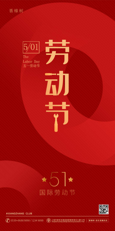 红色五一国际劳动节移动端海报-源文件【享设计】