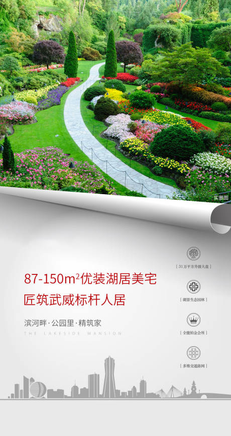 源文件下載【地產園林賣點宣傳海報】編號：82020000549314857