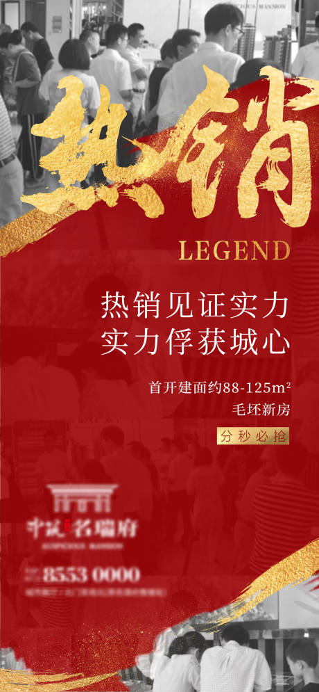 源文件下载【红金开盘大气地产热销移动端海报】编号：76830000621157134