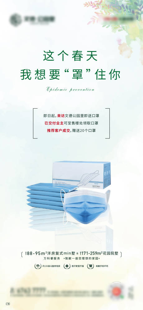 源文件下载【地产春季防疫送口罩活动海报】编号：38070000553443562