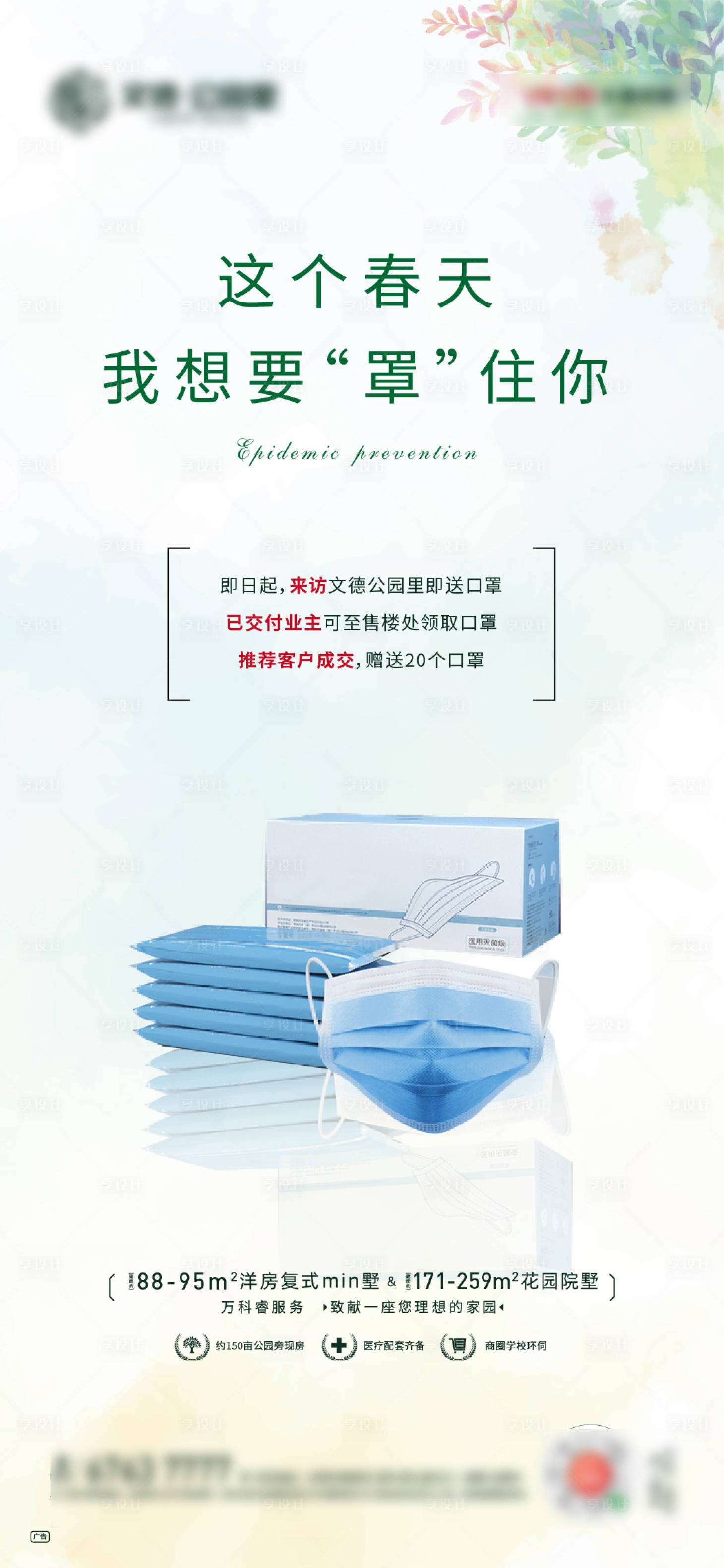 源文件下載【享設(shè)計(jì)】搜索編號(hào)：38070000553443562【地產(chǎn)春季防疫送口罩活動(dòng)海報(bào)】
