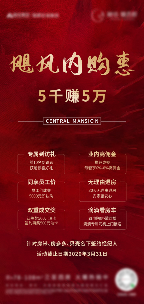 源文件下载【红金房地产内购海报 】编号：20200328153357745