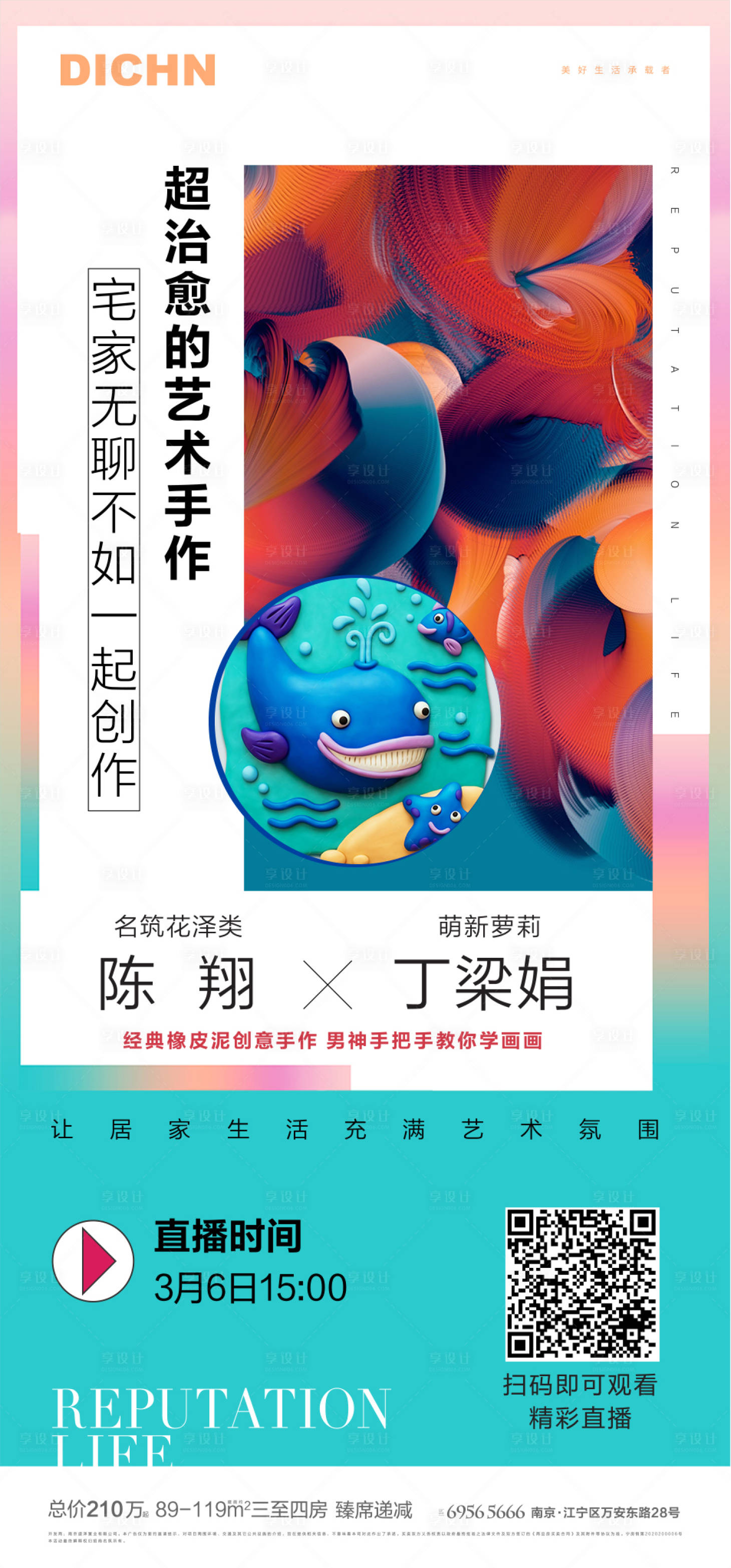源文件下载【享设计】搜索编号：99440000501409926【房地产艺术创意直播海报】