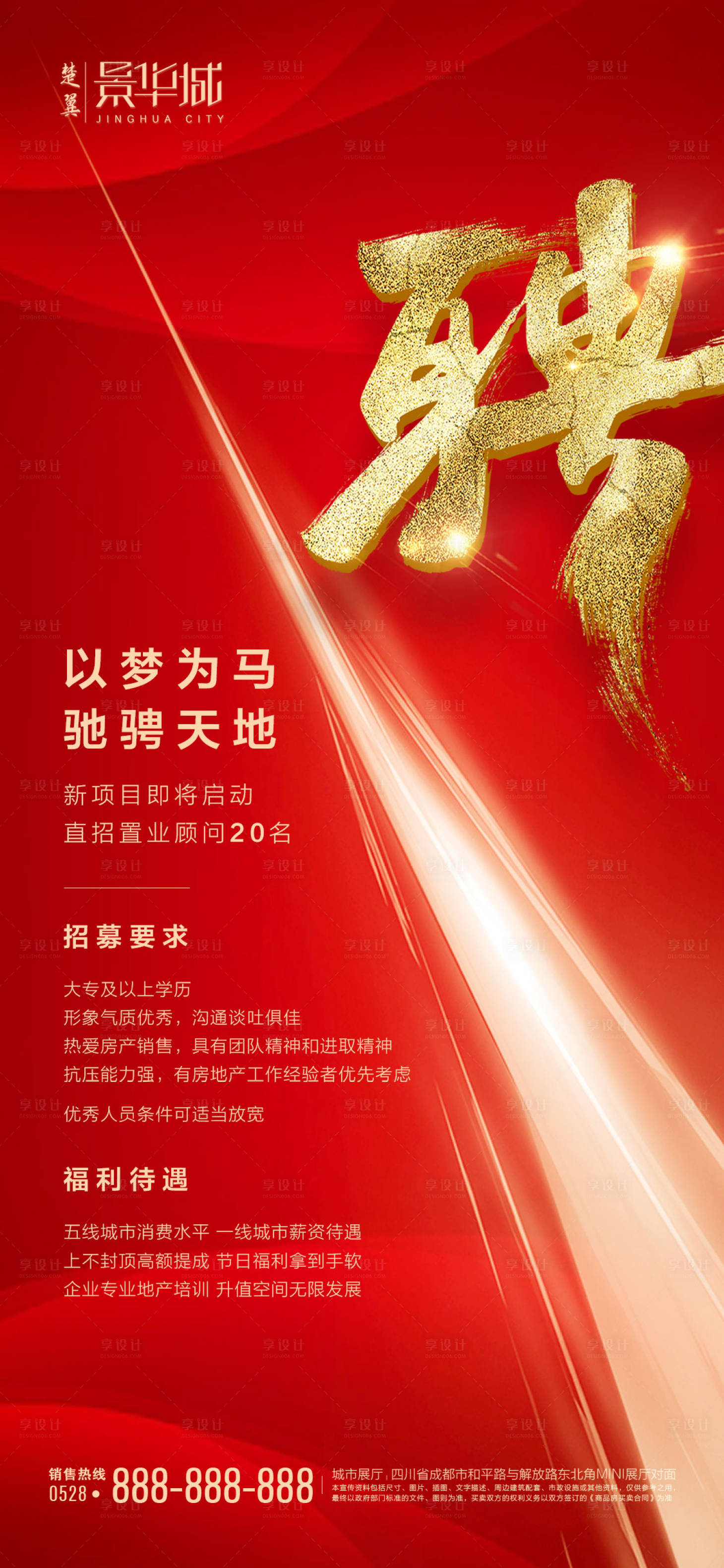 源文件下載【享設計】搜索編號：73560000580921134【地產紅金招聘海報】