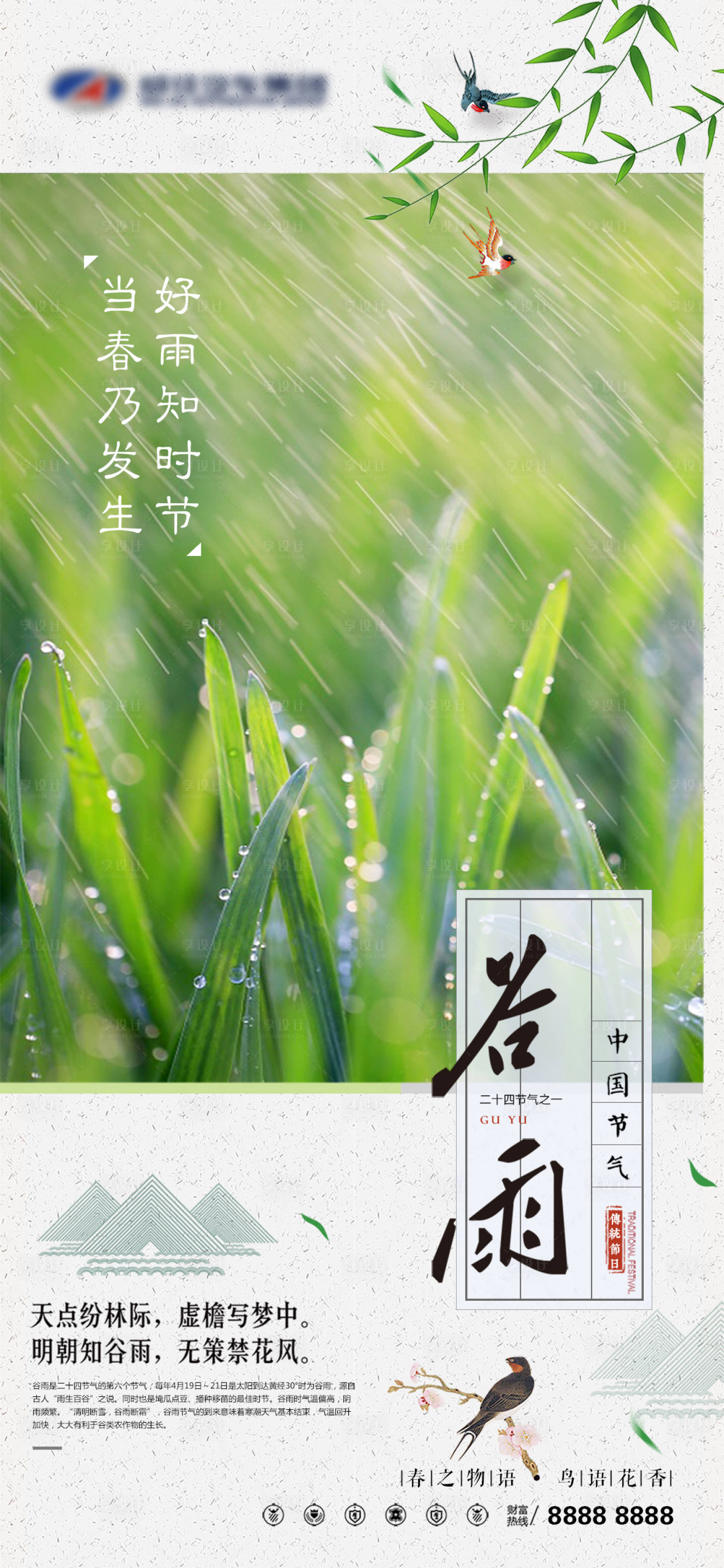 源文件下载【谷雨节气移动端海报】编号：20200330112712428