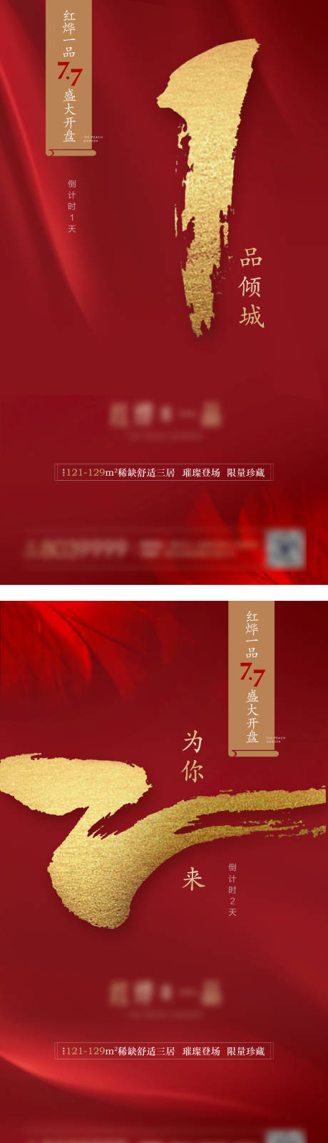 源文件下载【大气红金地产开盘倒计时微信海报】编号：39830000577582702