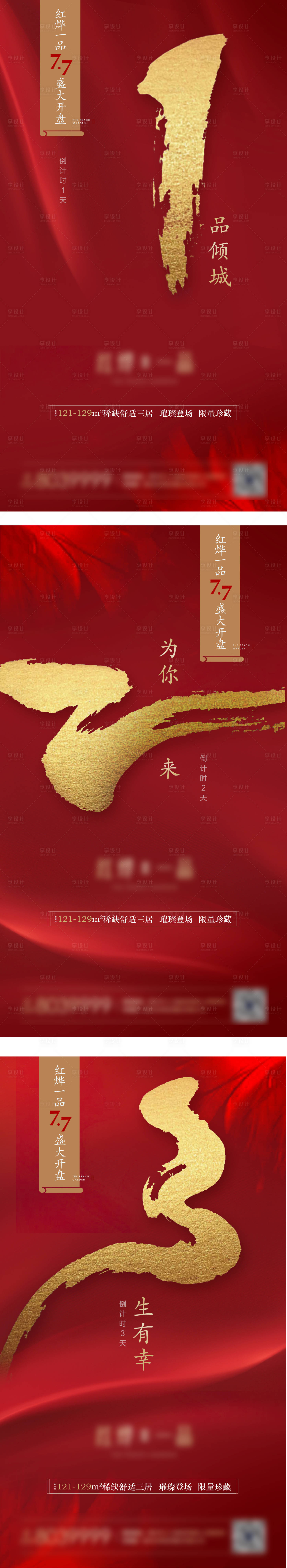 源文件下載【享設計】搜索編號：39830000577582702【大氣紅金地產開盤倒計時微信海報】