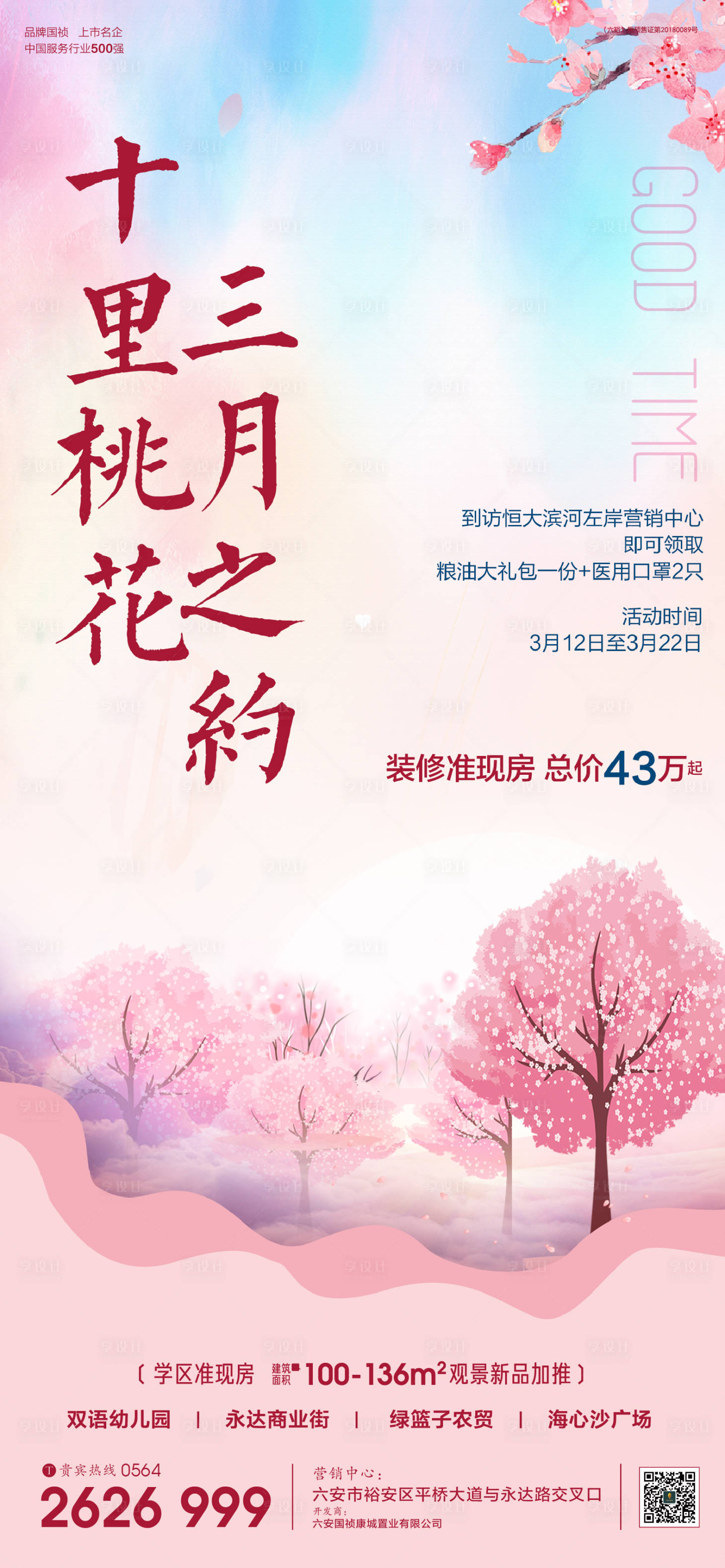 源文件下載【享設計】搜索編號：28290000640218181【地產十里桃花活動海報】