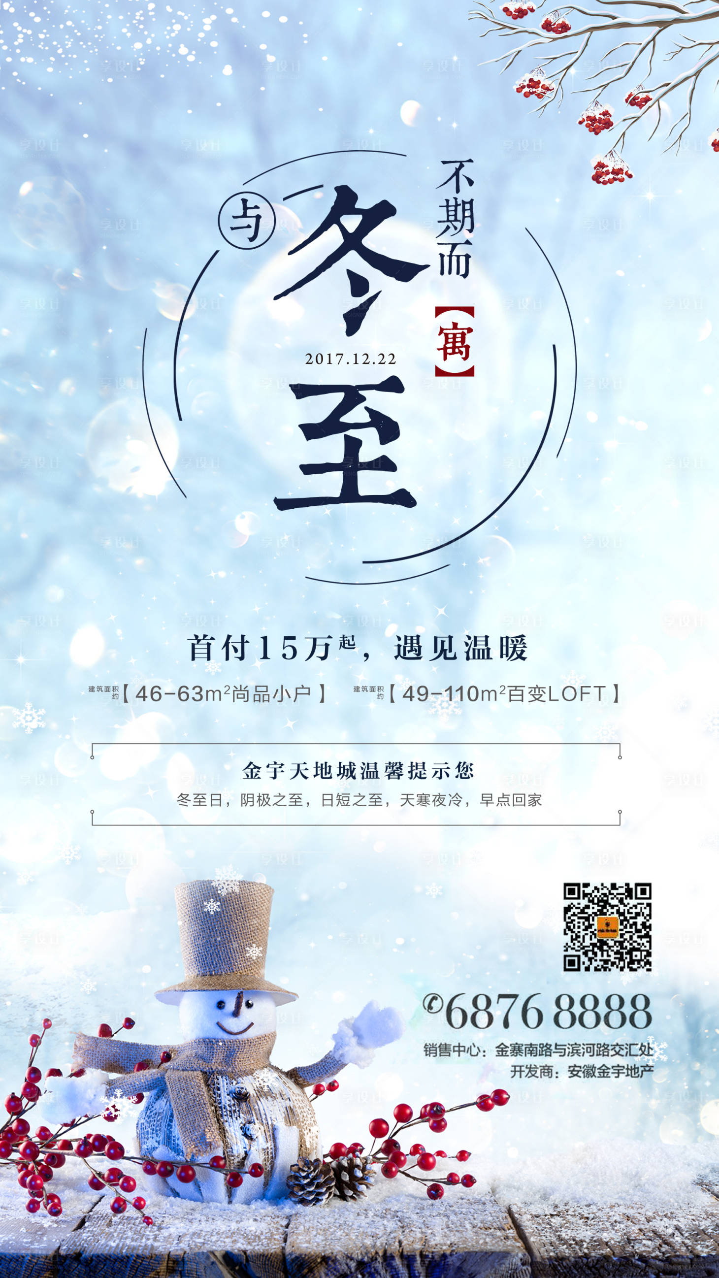 源文件下載【享設計】搜索編號：52650000502398440【房地產冬至節氣移動端海報】