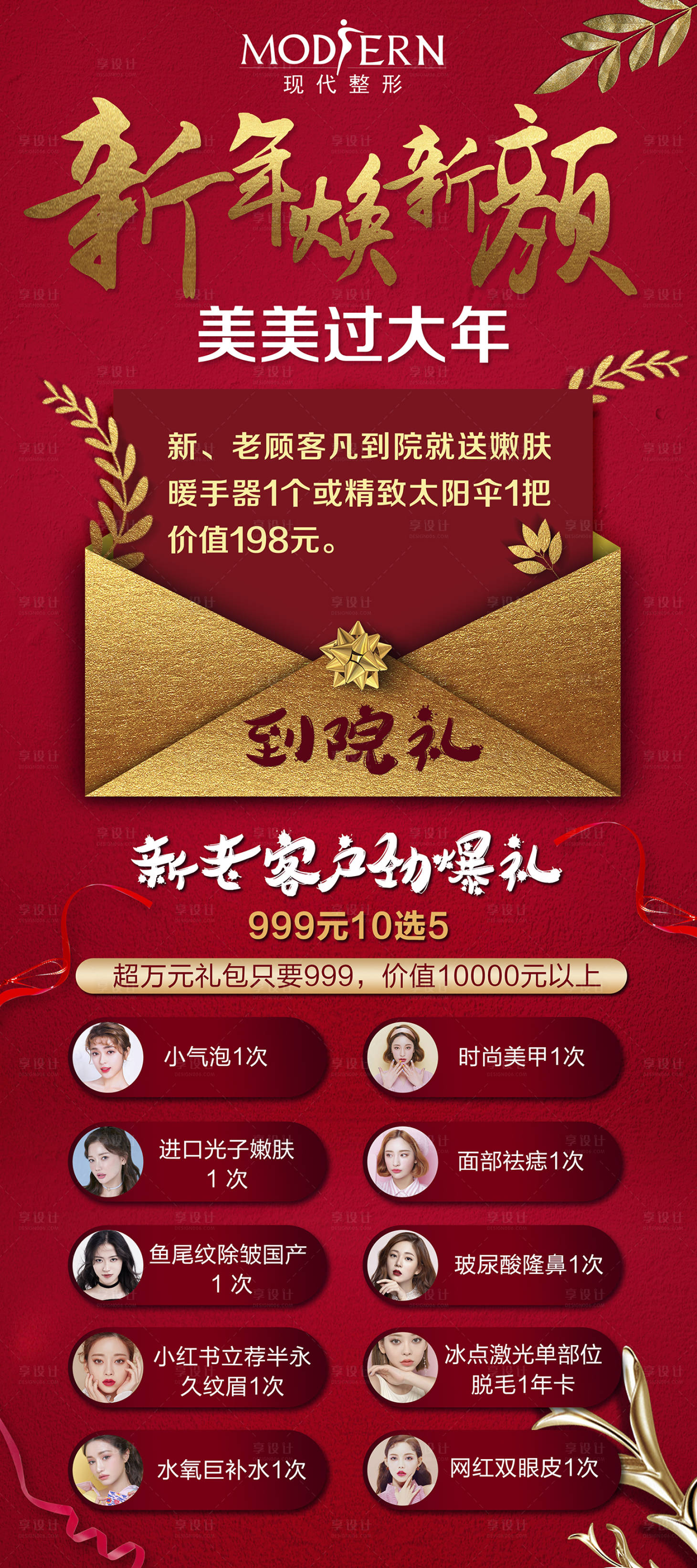 源文件下載【享設計】搜索編號：85570000479517285【整形新年信封促銷易拉寶】