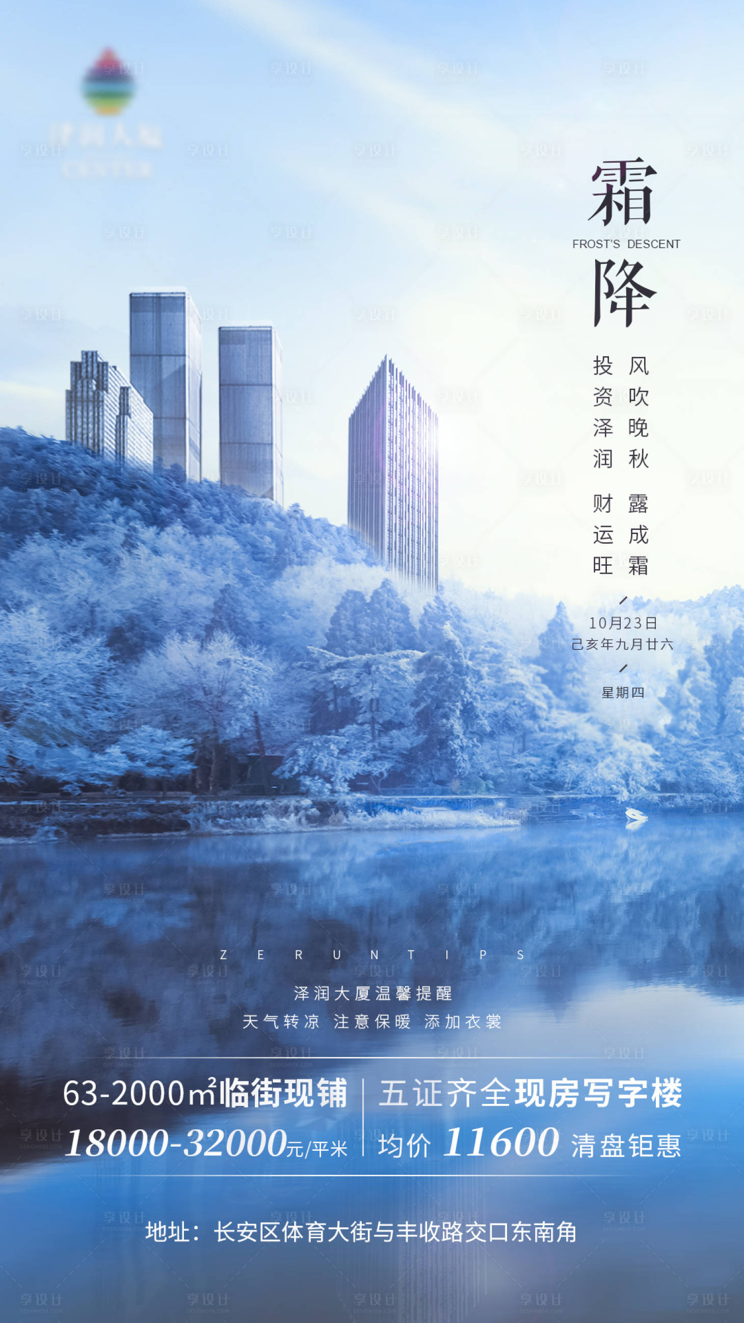 源文件下載【寫字樓大廈房地產霜降節氣海報】編號：93250000609005145