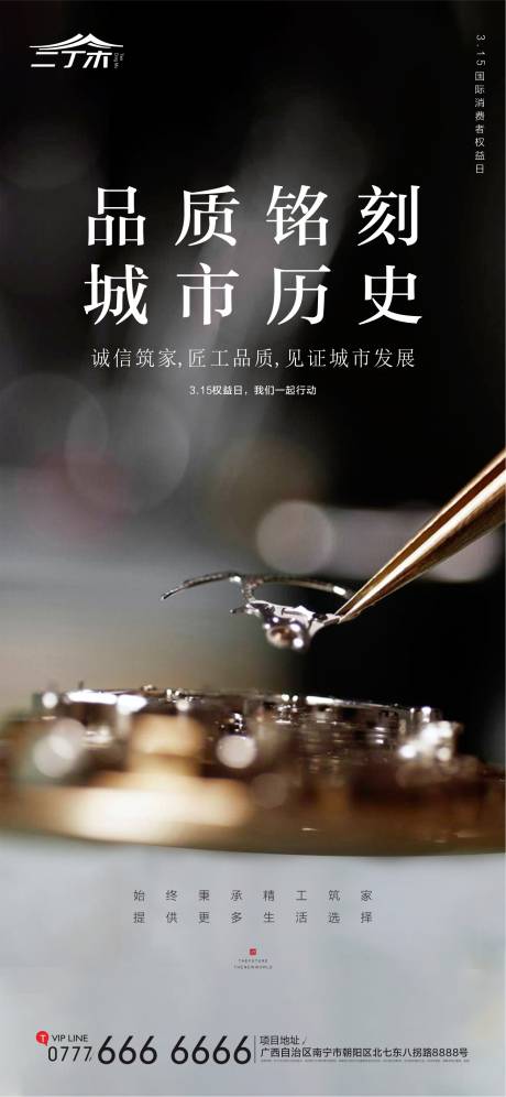 源文件下载【315品质匠心筑家地产宣传海报】编号：10120000516918192