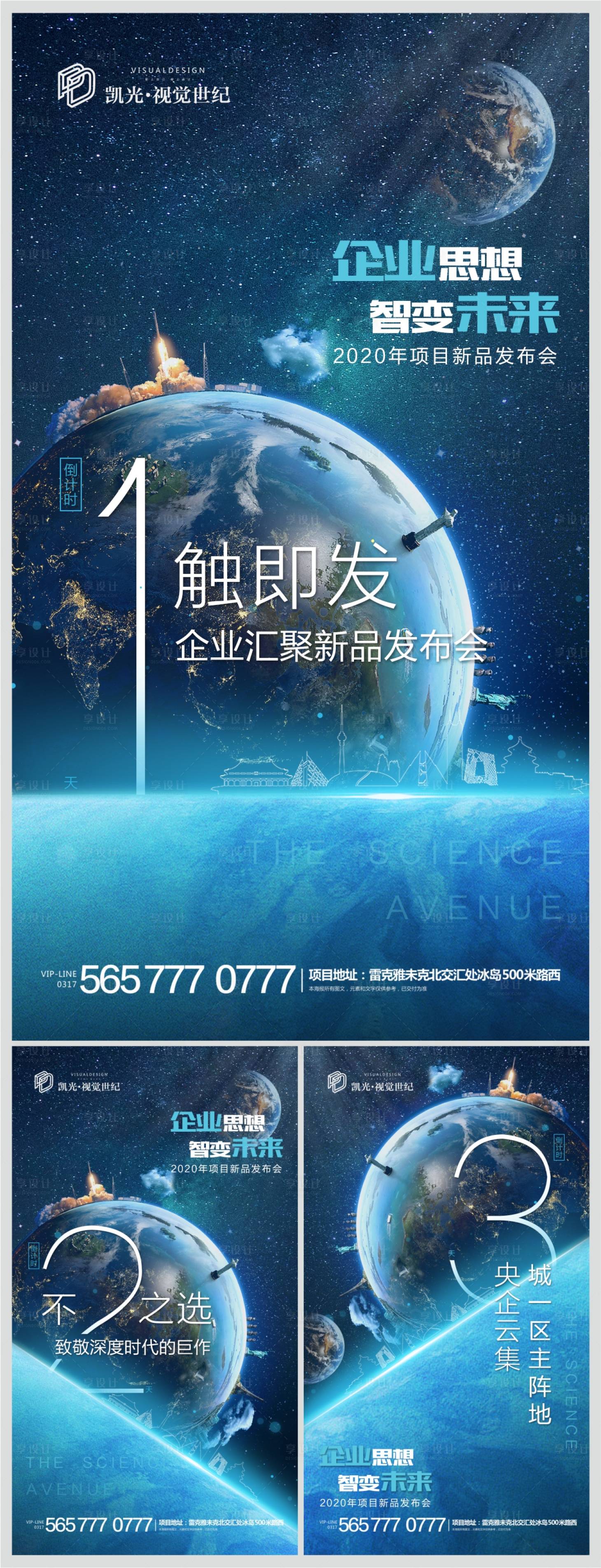 源文件下载【地产星球新品发布会倒计时系列海报】编号：73340000608206924