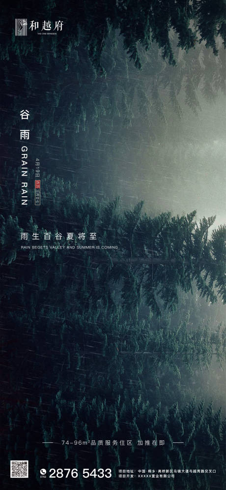 源文件下载【地产谷雨节气移动端海报】编号：53760000614917003