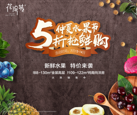 源文件下载【水果活动广告展板海报】编号：86530000577164236