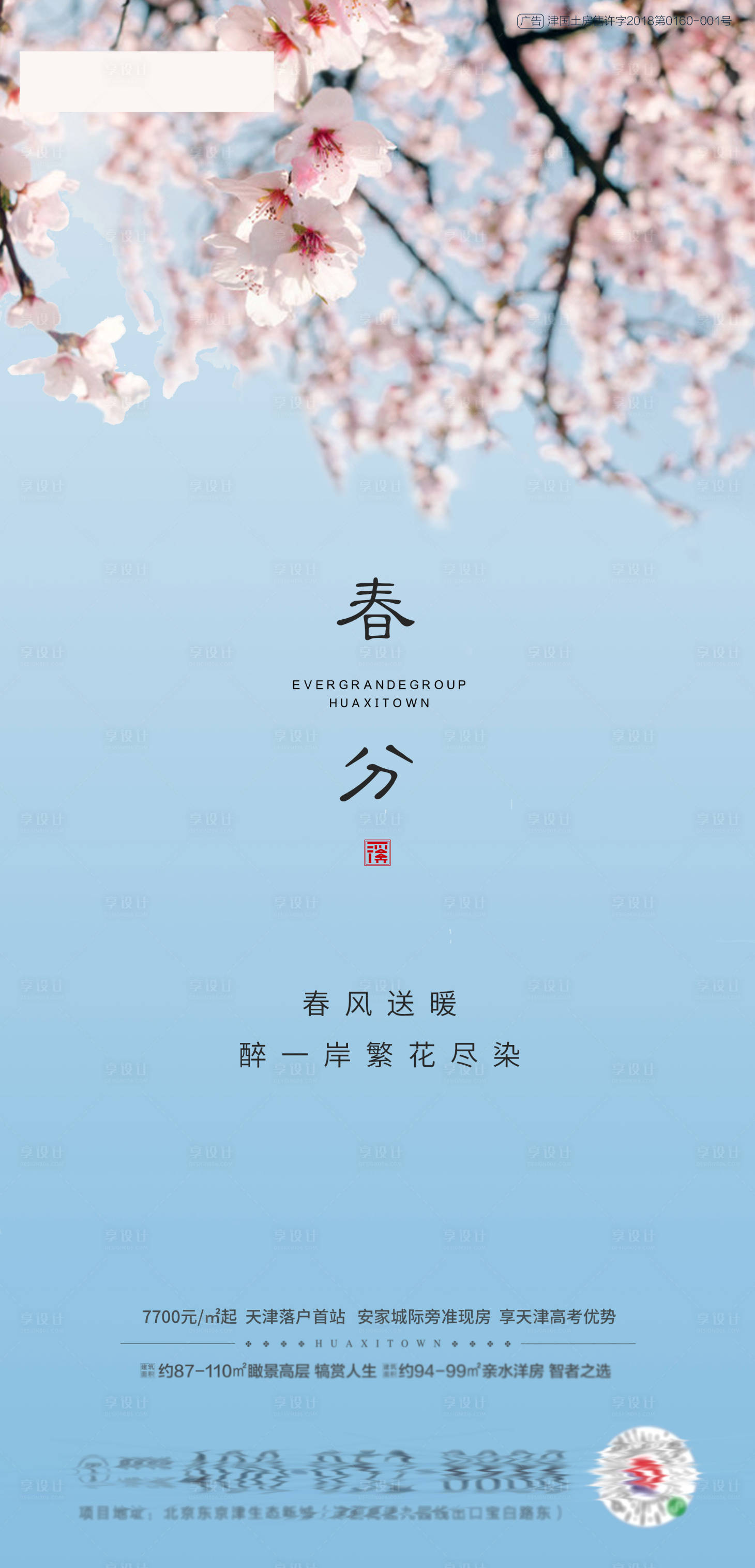 源文件下载【节气春分地产海报】编号：10290000575748774