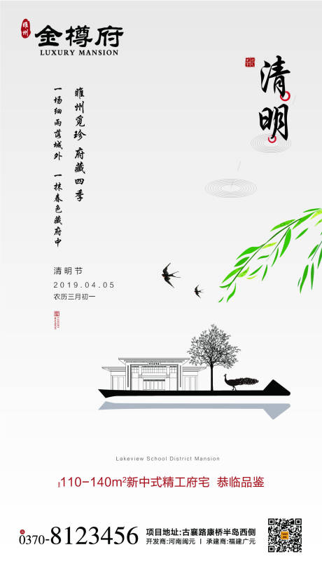 源文件下载【地产清明节移动端海报】编号：71490000527943937