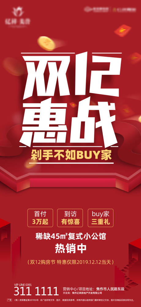 源文件下载【地产双十二特惠活动海报】编号：70970000494647639