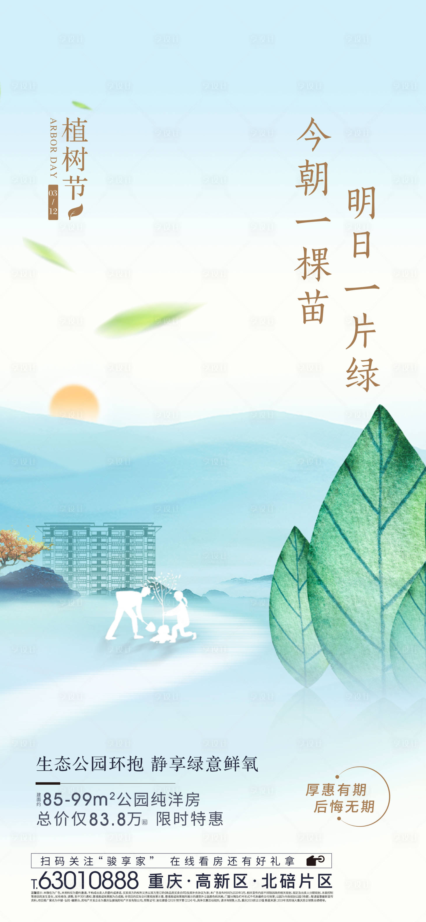 源文件下载【地产植树节移动端海报】编号：78220000562786393