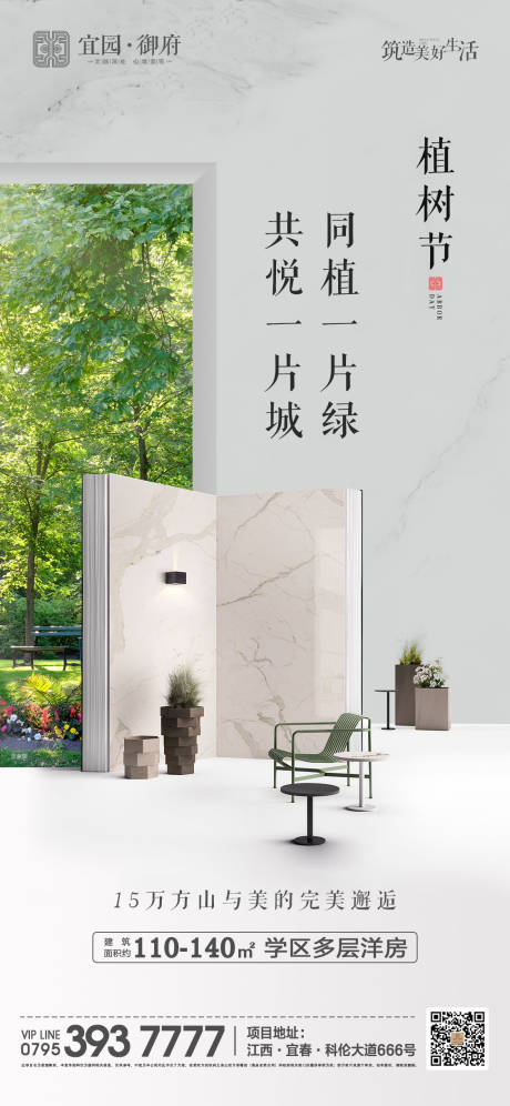 源文件下载【地产植树节移动端海报】编号：54920000519211593