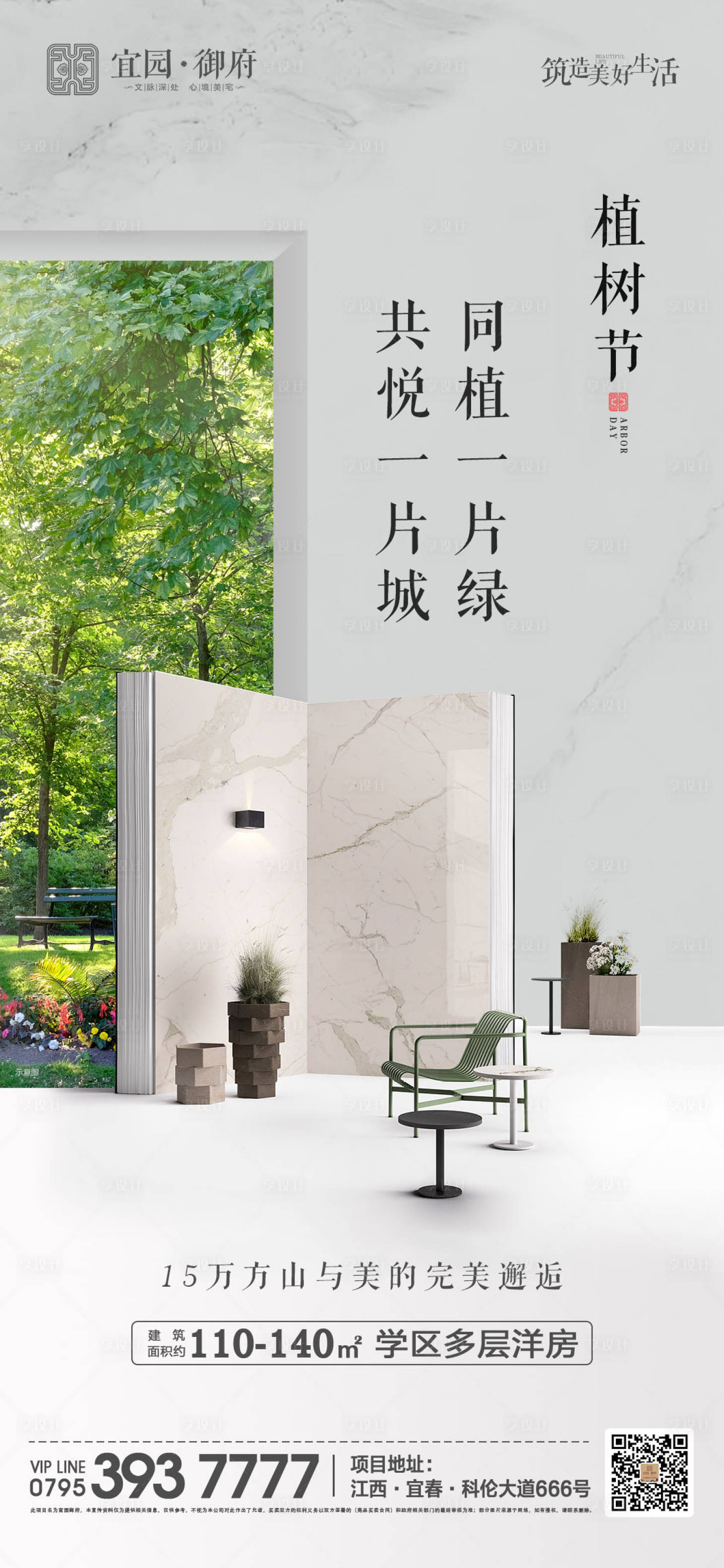源文件下載【享設計】搜索編號：54920000519211593【地產植樹節移動端海報】