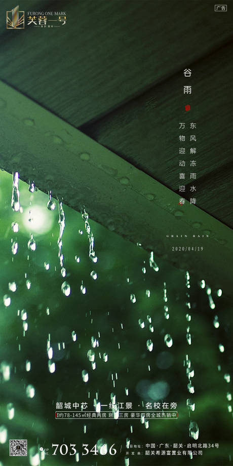 房地产谷雨节气海报-源文件【享设计】
