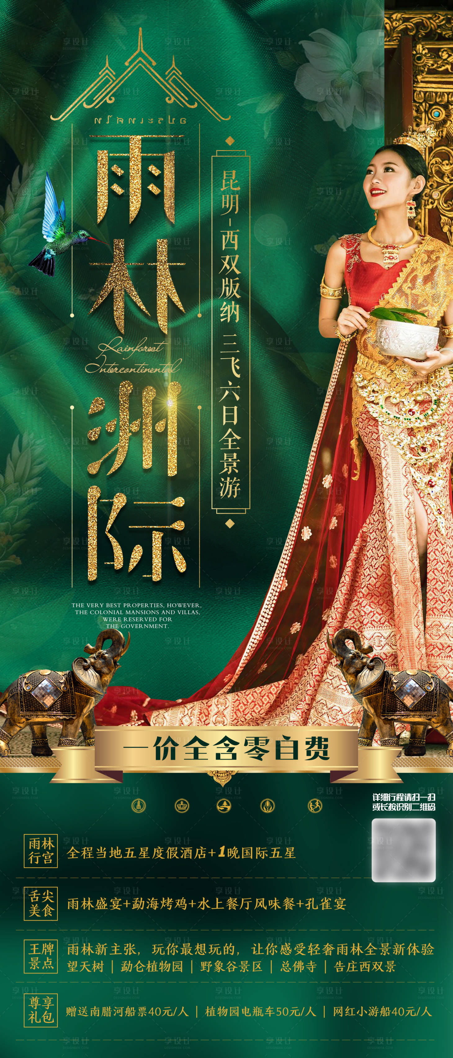 源文件下載【享設計】搜索編號：40930000467441562【西雙版納旅游海報】