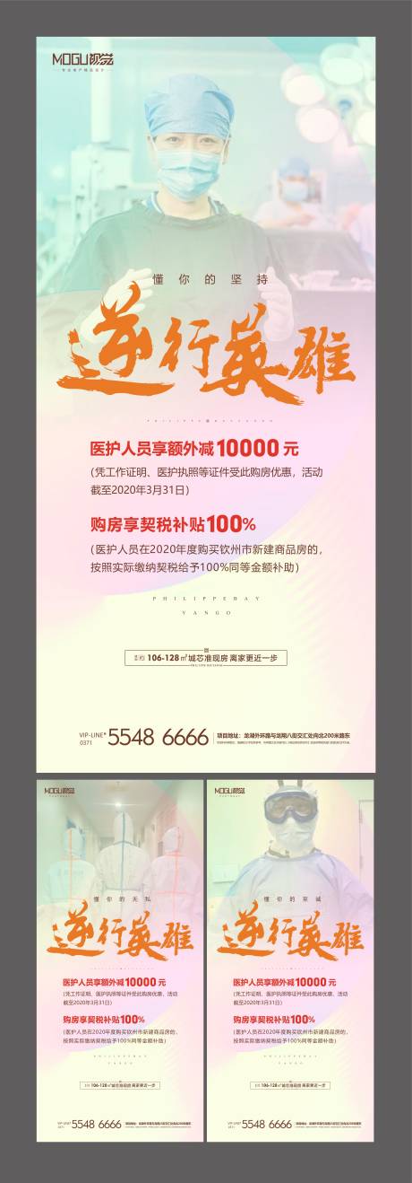 源文件下载【享设计】搜索编号：56930000565075282【地产逆行英雄海报系列】