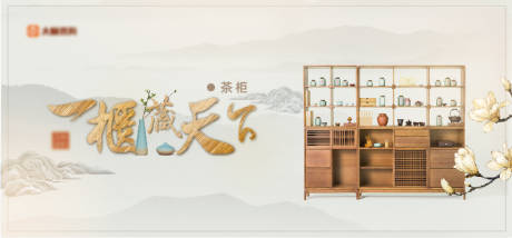 源文件下载【茶柜山水广告展板海报】编号：20200317095538422