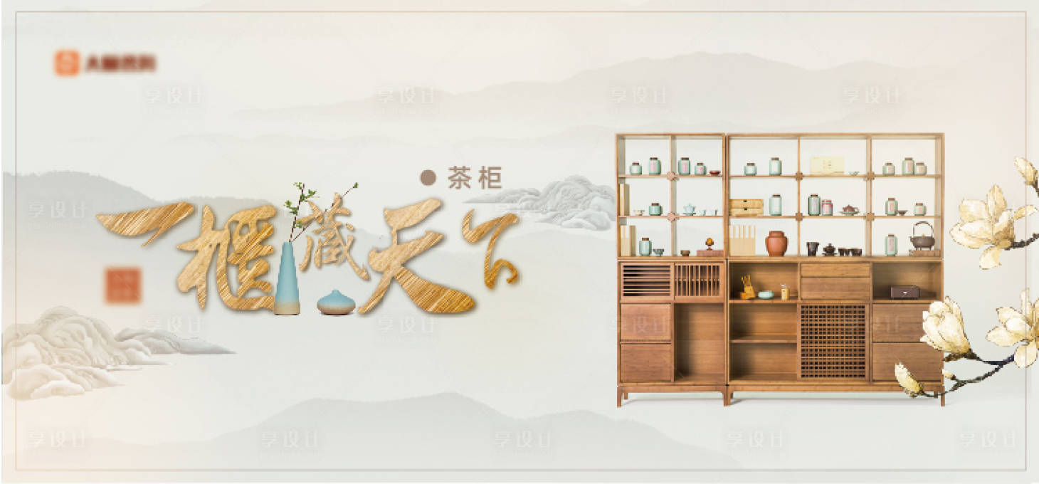 源文件下載【享設(shè)計(jì)】搜索編號(hào)：98070000554928069【茶柜山水廣告展板海報(bào)】