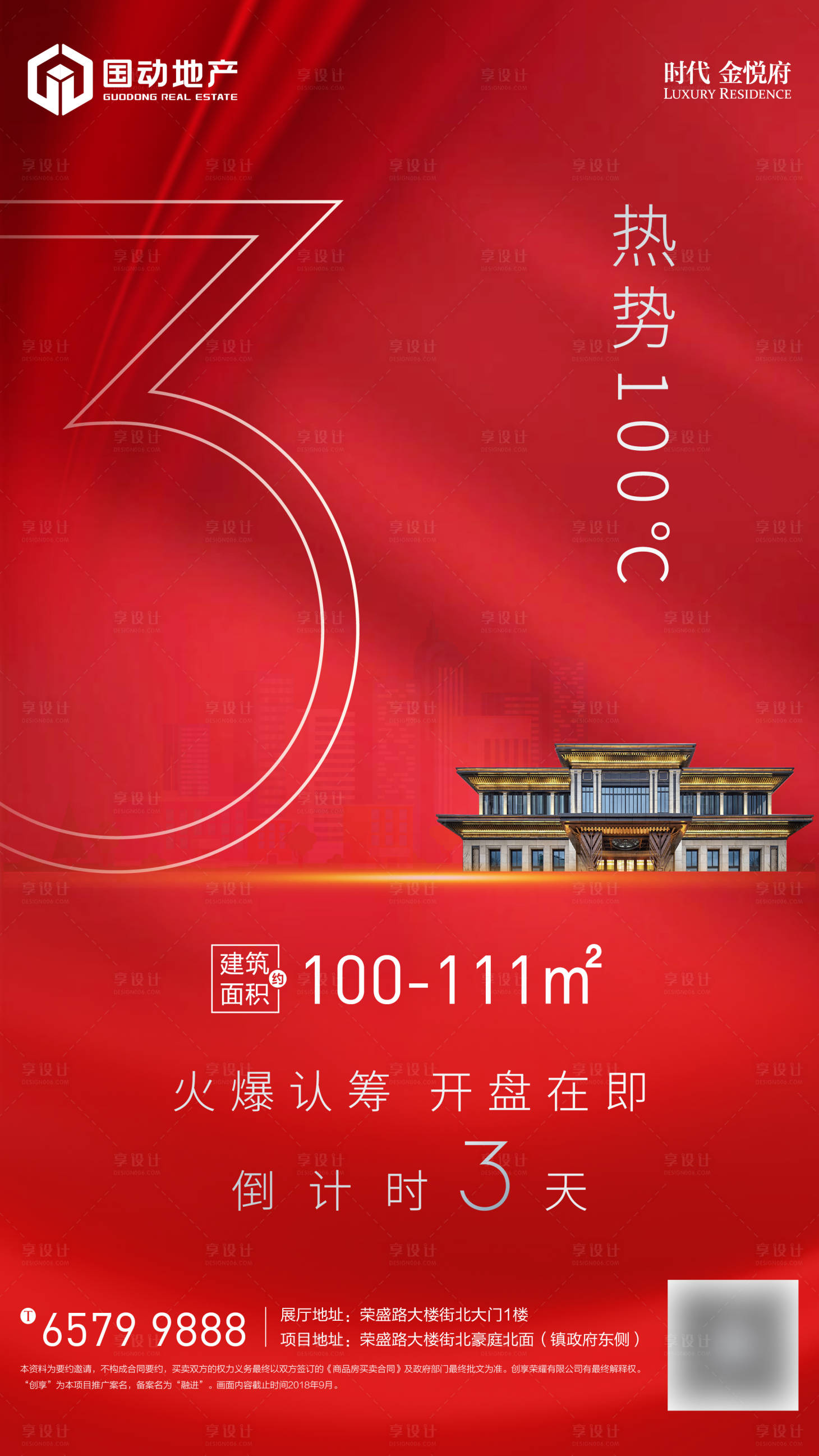 源文件下载【享设计】搜索编号：98160000558851681【地产开盘倒计时海报】
