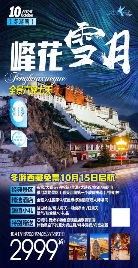 编号：20200318081739610【享设计】源文件下载-西藏旅游海报