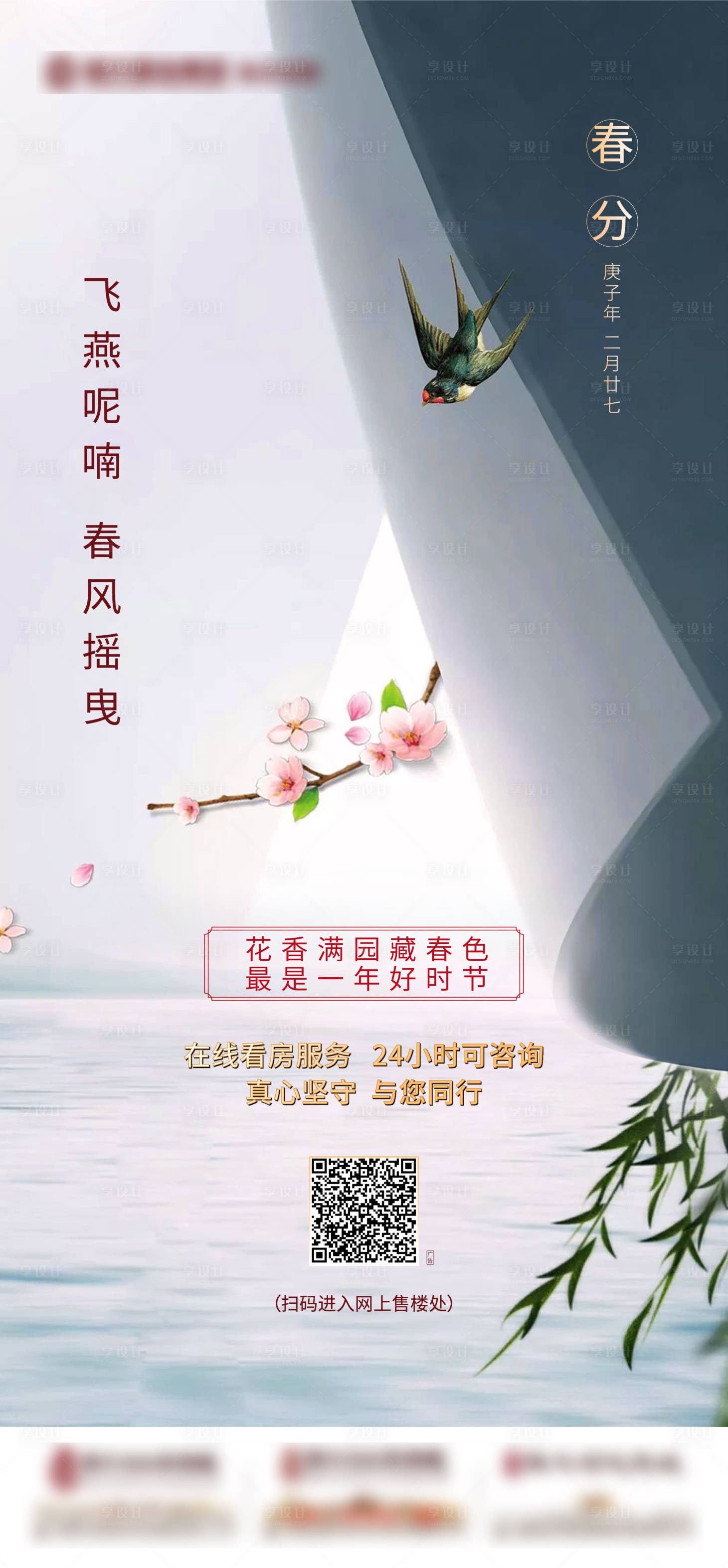 源文件下载【享设计】搜索编号：83790000538686197【春分节气移动端海报】